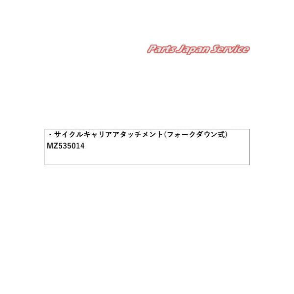 B5AW系EKクロスEV 35.サイクルキャリアアタッチメント(フォークダウン式) MZ535014 EKXEV MITSUBISHI