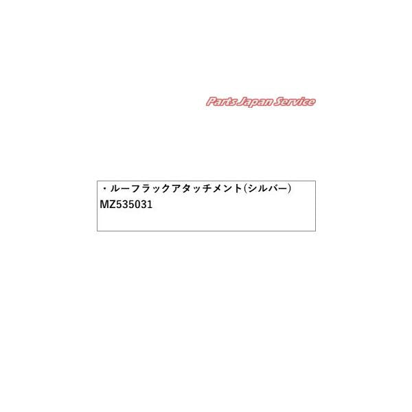 【大型便】B5AW系EKクロスEV 32.ルーフラックアタッチメント(シルバー) MZ535031 EKXEV MITSUBISHI