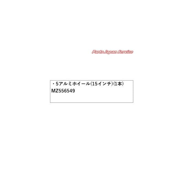 【大型便】B5AW系EKクロスEV 5アルミホイール(15インチ)(1本) MZ556549 EKXEV MITSUBISHI