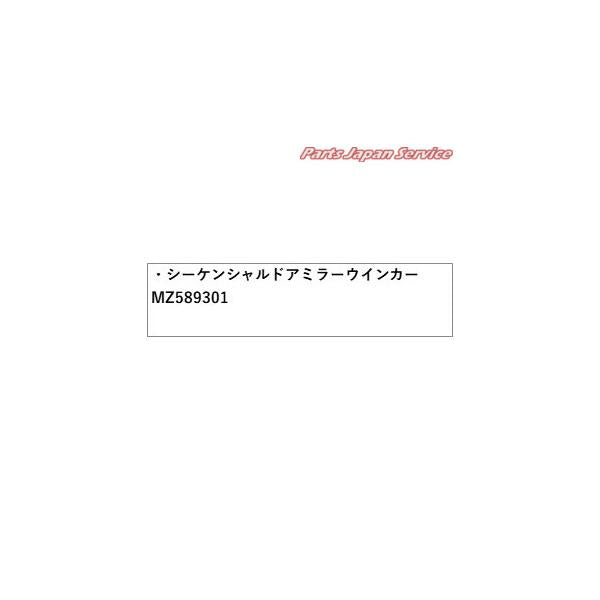 【大型便】B5AW系EKクロスEV 2.シーケンシャルドアミラーウインカー MZ589301 EKXEV MITSUBISHI