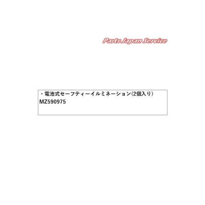 B5AW系EKクロスEV 48.電池式セーフティーイルミネーション(2個入り) MZ590975 EKXEV MITSUBISHI