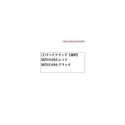 【大型便】GN0W系アウトランダー 16.マッドフラップ OUTLANDER MITSUBISHI