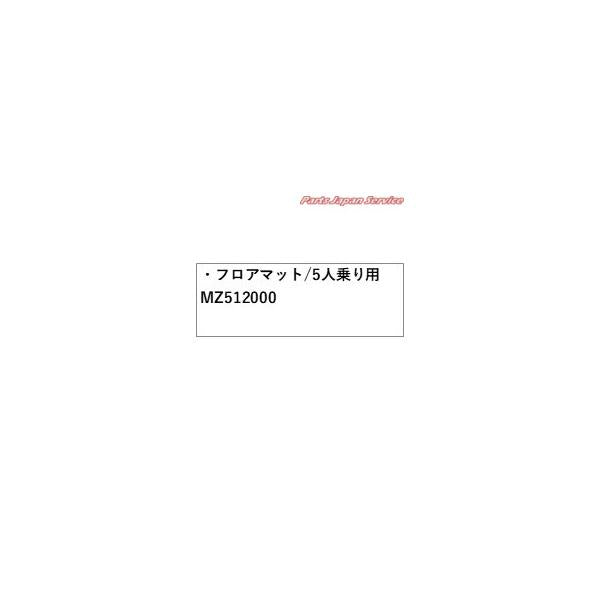 【大型便】GN0W系アウトランダー 43.フロアマット/5人乗り用 MZ512000 OUTLANDER MITSUBISHI