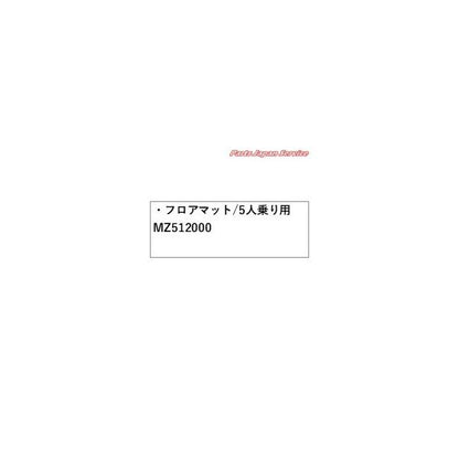 【大型便】GN0W系アウトランダー 43.フロアマット/5人乗り用 MZ512000 OUTLANDER MITSUBISHI