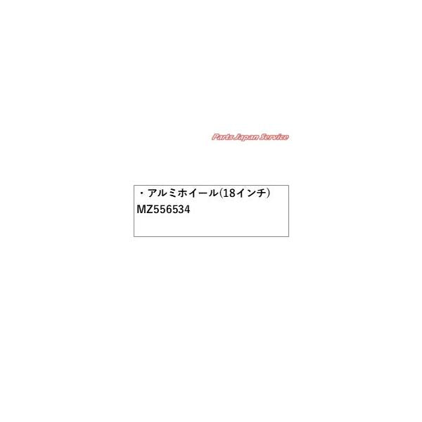 【大型便】GN0W系アウトランダー 23.アルミホイール(18インチ) MZ556534 OUTLANDER MITSUBISHI