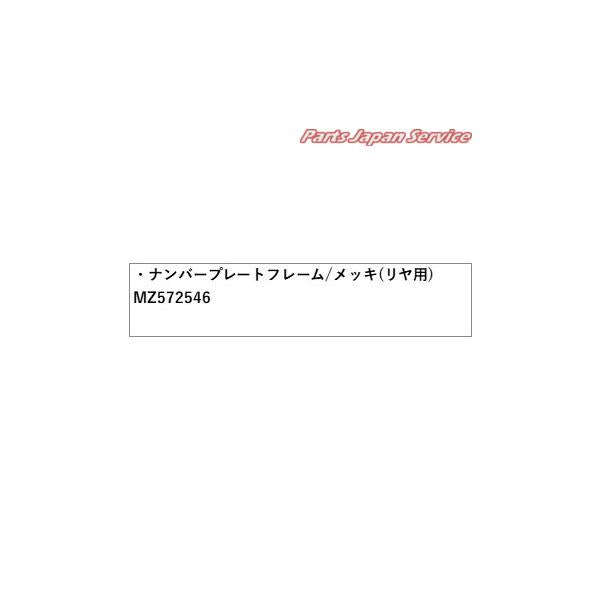 GN0W系アウトランダー 45.ナンバープレートフレーム/メッキ(リヤ用) MZ572546 OUTLANDER MITSUBISHI
