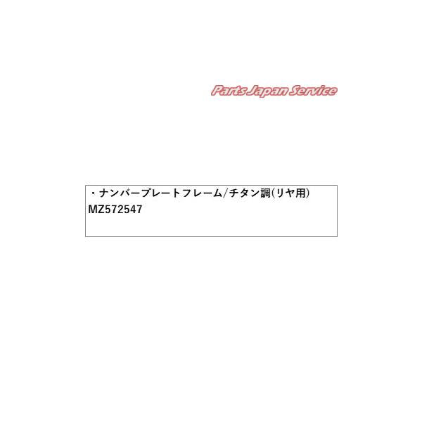 GN0W系アウトランダー 45.ナンバープレートフレーム/チタン調(リヤ用) MZ572547 OUTLANDER MITSUBISHI