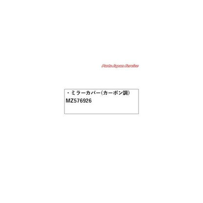 【大型便】GN0W系アウトランダー 14.ミラーカバー(カーボン調) MZ576926 OUTLANDER MITSUBISHI