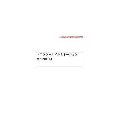 【大型便】GN0W系アウトランダー 62.コンソールイルミネーション MZ590913 OUTLANDER MITSUBISHI