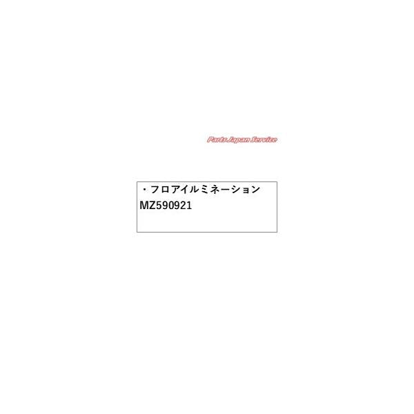 GN0W系アウトランダー 61.フロアイルミネーション MZ590921 OUTLANDER MITSUBISHI