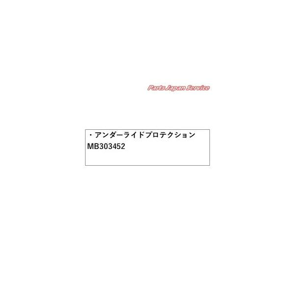 【大型便】LC2T系トライトン 04.アンダーライドプロテクション MB303452 TRITON MITSUBISHI