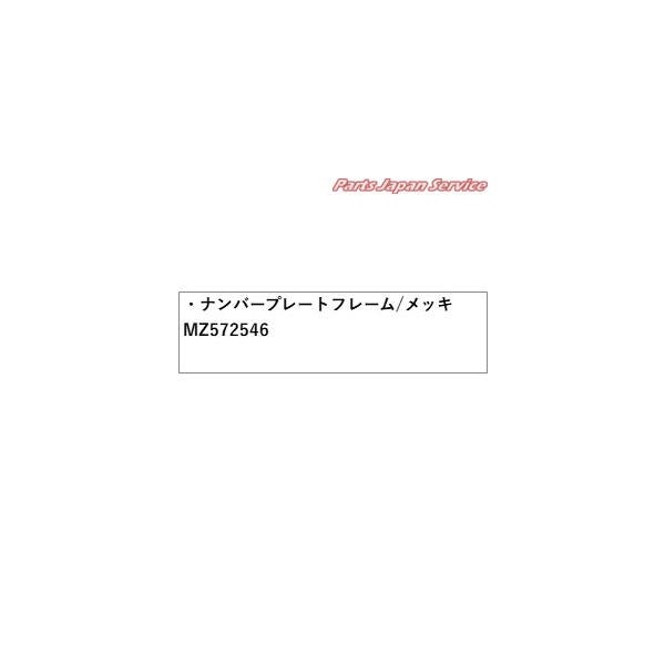 LC2T系トライトン 22.ナンバープレートフレーム/メッキ MZ572546 TRITON MITSUBISHI