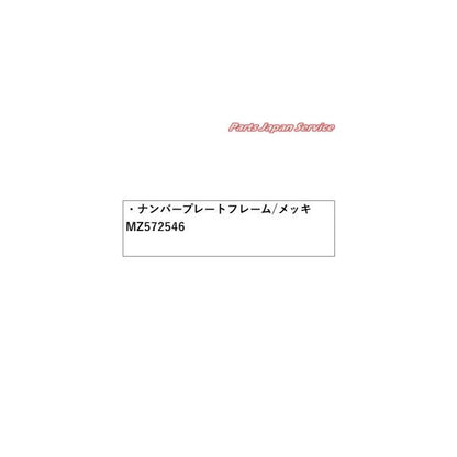LC2T系トライトン 22.ナンバープレートフレーム/メッキ MZ572546 TRITON MITSUBISHI