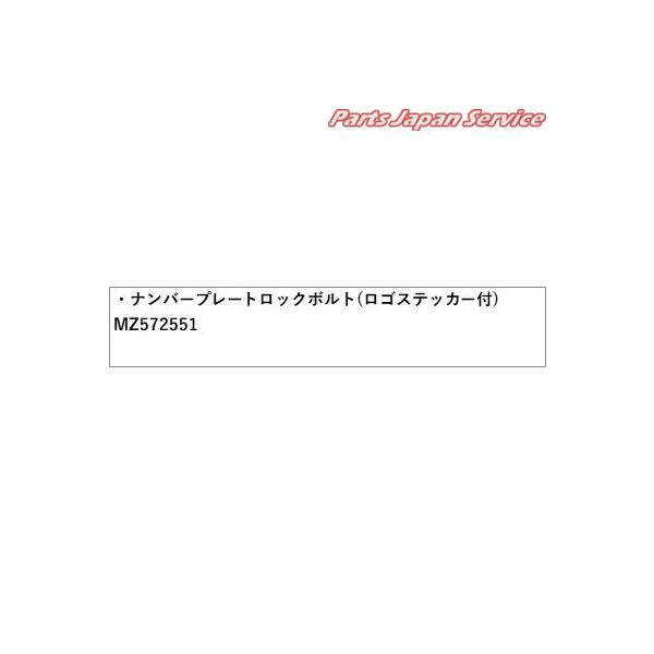 LC2T系トライトン 24.ナンバープレートロックボルト(ロゴステッカー付) MZ572551 TRITON MITSUBISHI
