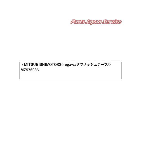 LC2T系トライトン 17.MITSUBISHI MOTORS×ogawaタフメッシュテーブル MZ576986 TRITON MITSUBISHI