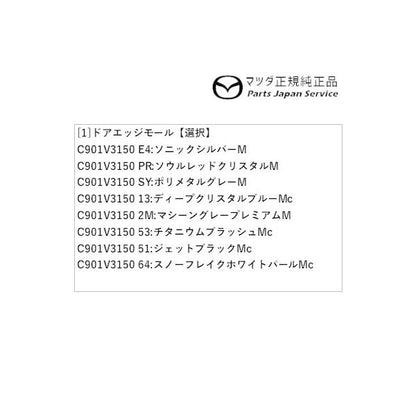DMFP DMEP DM8P系CX-30 ドアエッジモール CX-30 MAZDA