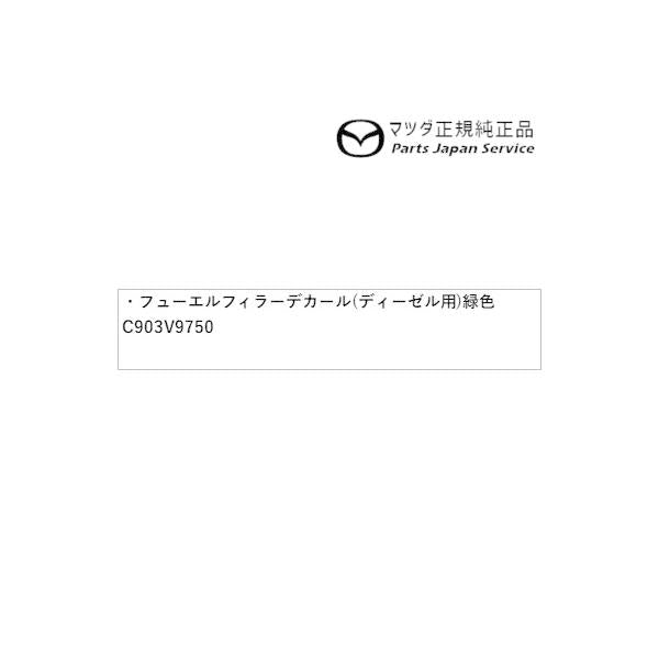 【クリックポスト】【小型宅配】DMFP DMEP DM8P系CX-30 フューエルフィラーデカール(ディーゼル用) 緑色 C903V9750 CX-30 MAZDA