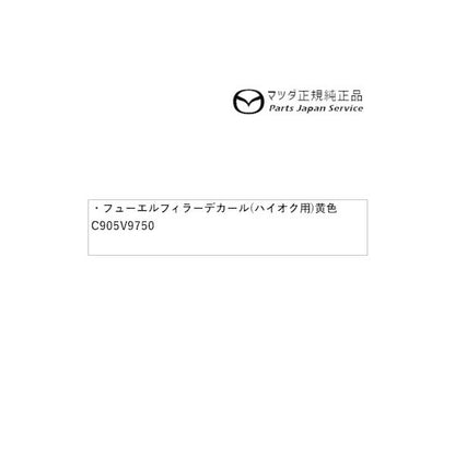 【クリックポスト】【小型宅配】DMFP DMEP DM8P系CX-30 フューエルフィラーデカール(ハイオク用) 黄色 C905V9750 CX-30 MAZDA