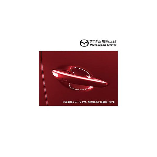 DMFP DMEP DM8P系CX-30 ドアハンドル傷付き防止シート(フロント・リア4枚セット) C906V3110 CX-30 MAZDA