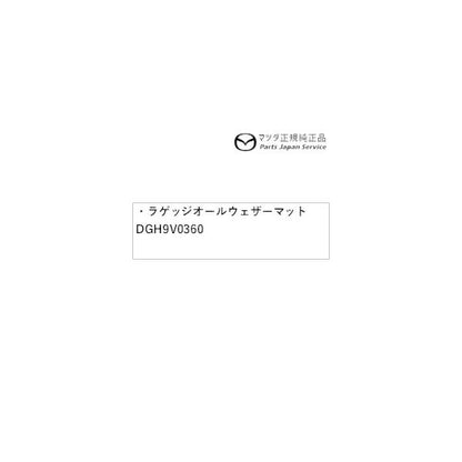 DMFP DMEP DM8P系CX-30 ラゲッジオールウェザーマット DGH9V0360 CX-30 MAZDA