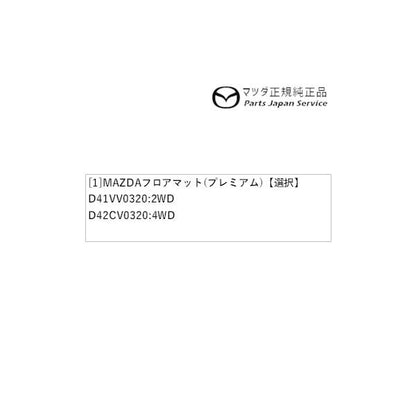 DMFP DMEP DM8P系CX-30 MAZDAフロアマット(プレミアム) CX-30 MAZDA