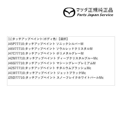 【クリックポスト】【小型宅配】DMFP DMEP DM8P系CX-30 タッチアップペイント(ボディ色) CX-30 MAZDA