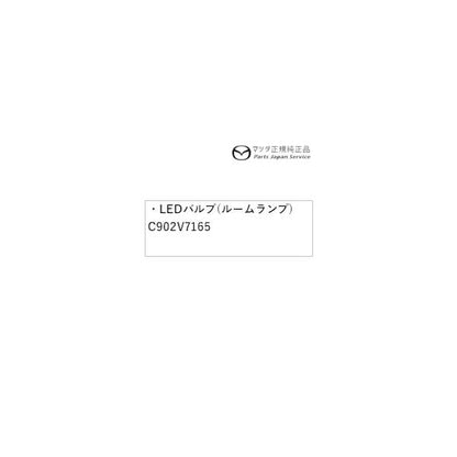 DK8FW系CX-3 LEDバルブ(ルームランプ) C902V7165 CX-3 MAZDA