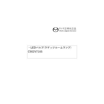 DK8FW系CX-3 LEDバルブ(ラゲッジルームランプ) C902V7165 CX-3 MAZDA
