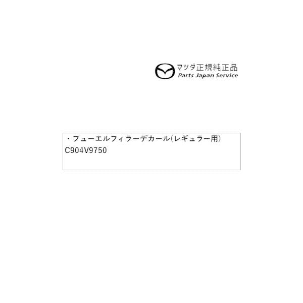 【クリックポスト】【小型宅配】DK8FW系CX-3 フューエルフィラーデカール(レギュラー用) C904V9750 CX-3 MAZDA