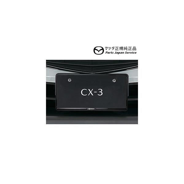 DK8FW系CX-3 ナンバープレートホルダー/ブラック(フロント・リア共用タイプ)1枚 C906V4021 CX-3 MAZDA