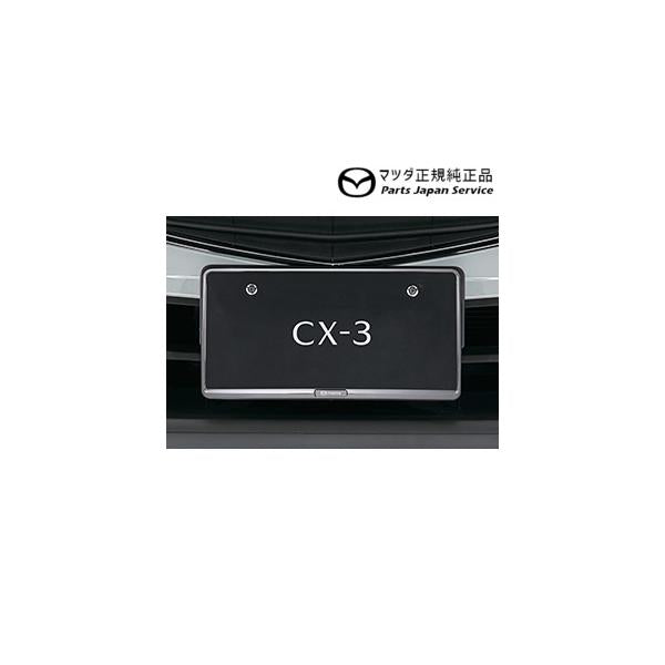 DK8FW系CX-3 ナンバープレートホルダー/クローム(フロント・リア共用タイプ)2枚 C907V4021 CX-3 MAZDA