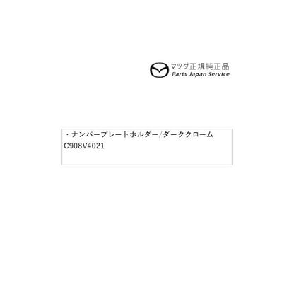 DK8FW系CX-3 ナンバープレートホルダー/ダーククローム(フロント・リア共用タイプ)1枚 C908V4021 CX-3 MAZDA