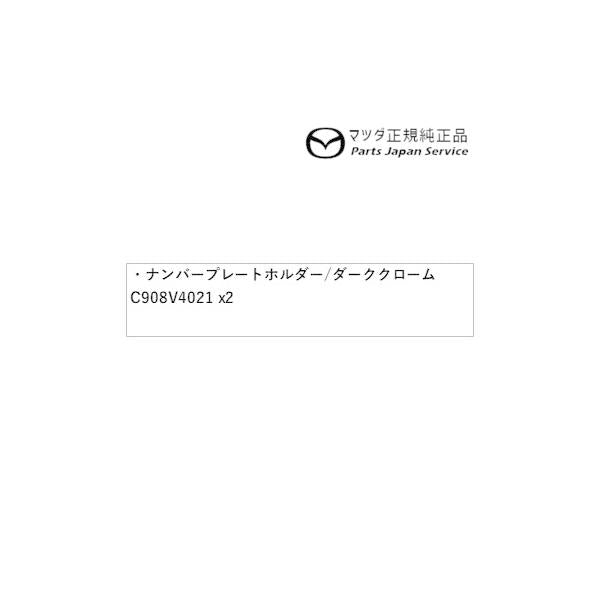 DK8FW系CX-3 ナンバープレートホルダー/ダーククローム(フロント・リア共用タイプ)2枚 C908V4021 CX-3 MAZDA