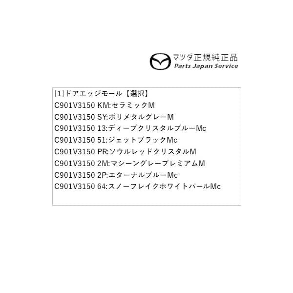 DK8FW系CX-3 ドアエッジモール CX-3 MAZDA