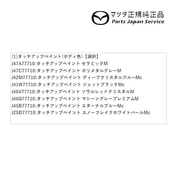 【クリックポスト】【小型宅配】DK8FW系CX-3 タッチアップペイント(ボディ色) CX-3 MAZDA