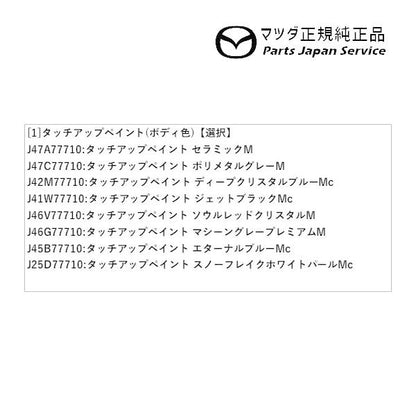 【クリックポスト】【小型宅配】DK8FW系CX-3 タッチアップペイント(ボディ色) CX-3 MAZDA