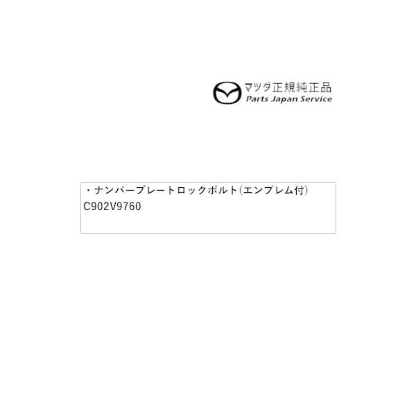 DK8AY系CX-3 ナンバープレートロックボルト(エンブレム付) C902V9760 CX-3 MAZDA