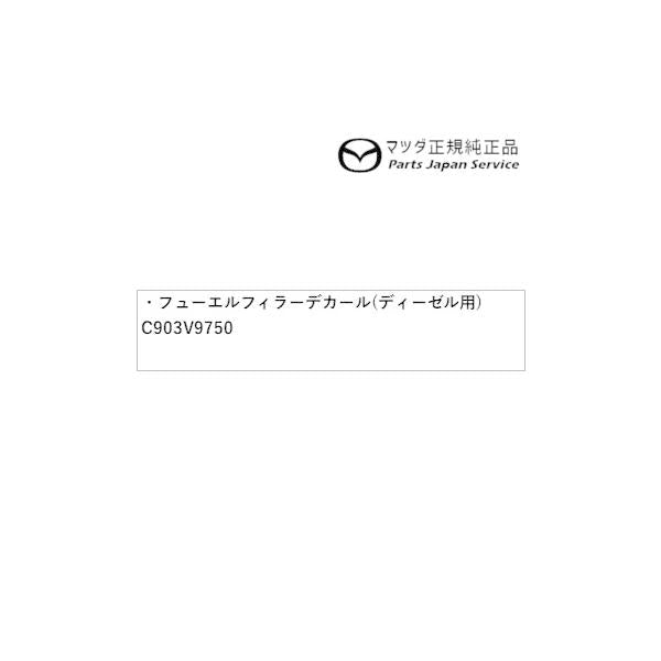 【クリックポスト】【小型宅配】DK8AY系CX-3 フューエルフィラーデカール(ディーゼル用) C903V9750 CX-3 MAZDA