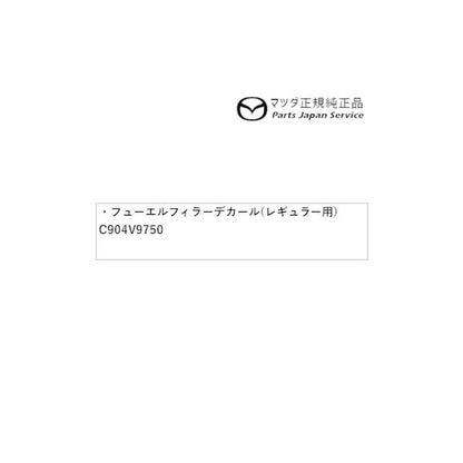 【クリックポスト】【小型宅配】DK8AY系CX-3 フューエルフィラーデカール(レギュラー用) C904V9750 CX-3 MAZDA