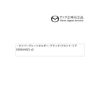 DK8AY系CX-3 ナンバープレートホルダー/ブラック(フロント・リア共用タイプ)2枚 EW2B C906V4021 CX-3 MAZDA