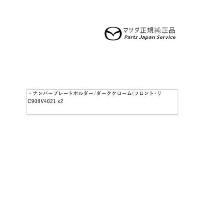 DK8AY系CX-3 ナンバープレートホルダー/ダーククローム(フロント・リア共用タイプ)2枚 EW2D C908V4021 CX-3 MAZDA