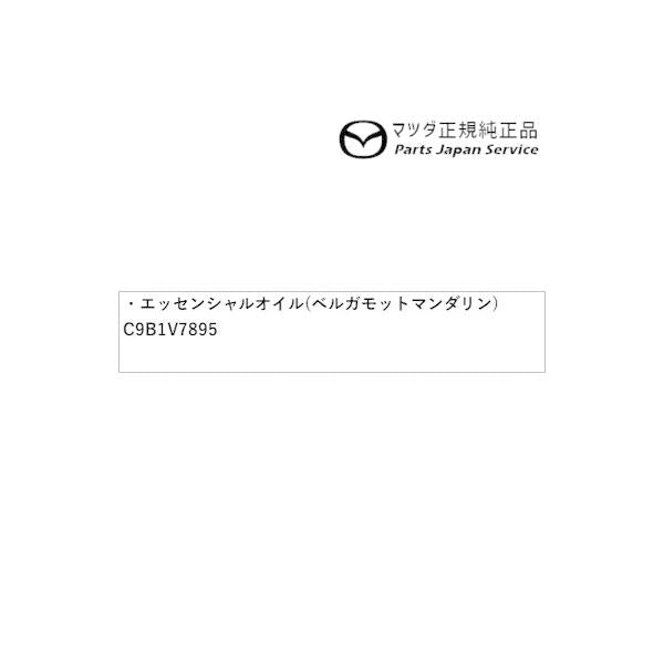 DK8AY系CX-3 エッセンシャルオイル(ベルガモットマンダリン) C9B1V7895 CX-3 MAZDA