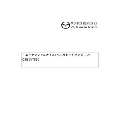 DK8AY系CX-3 エッセンシャルオイル(ベルガモットマンダリン) C9B1V7895 CX-3 MAZDA