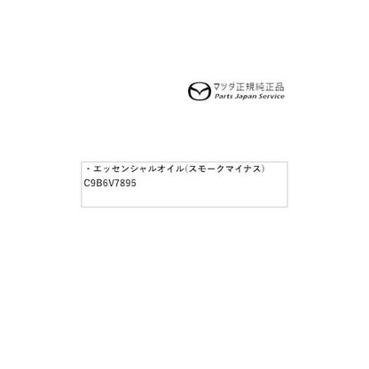DK8AY系CX-3 エッセンシャルオイル(スモークマイナス) C9B6V7895 CX-3 MAZDA