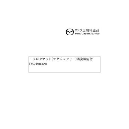 DK8AY系CX-3 フロアマット(ラグジュアリー)消臭機能付 D52JV0320 CX-3 MAZDA