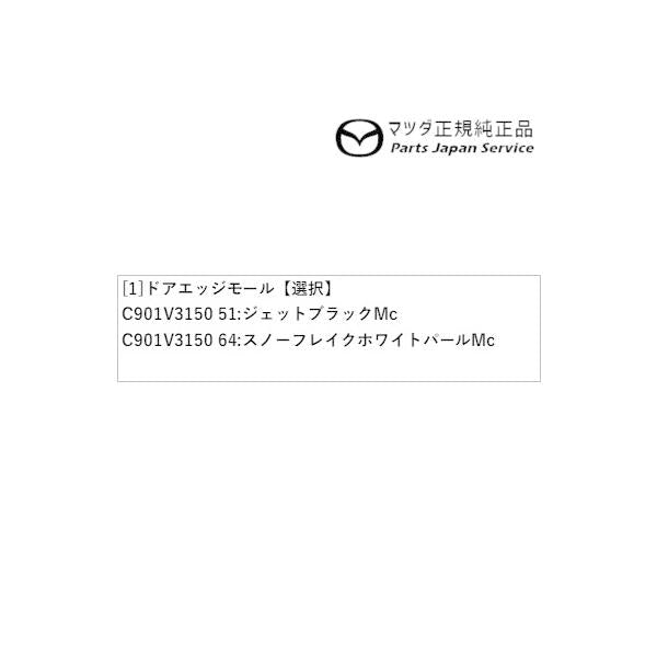 DK8AY系CX-3 ドアエッジモール CX-3 MAZDA