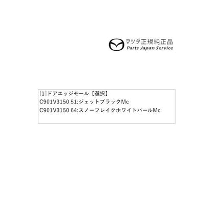 DK8AY系CX-3 ドアエッジモール CX-3 MAZDA