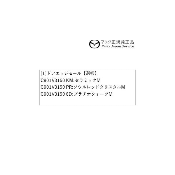 DK8AY系CX-3 ドアエッジモール CX-3 MAZDA