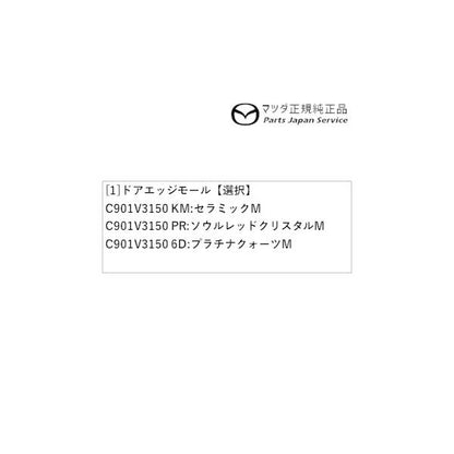 DK8AY系CX-3 ドアエッジモール CX-3 MAZDA