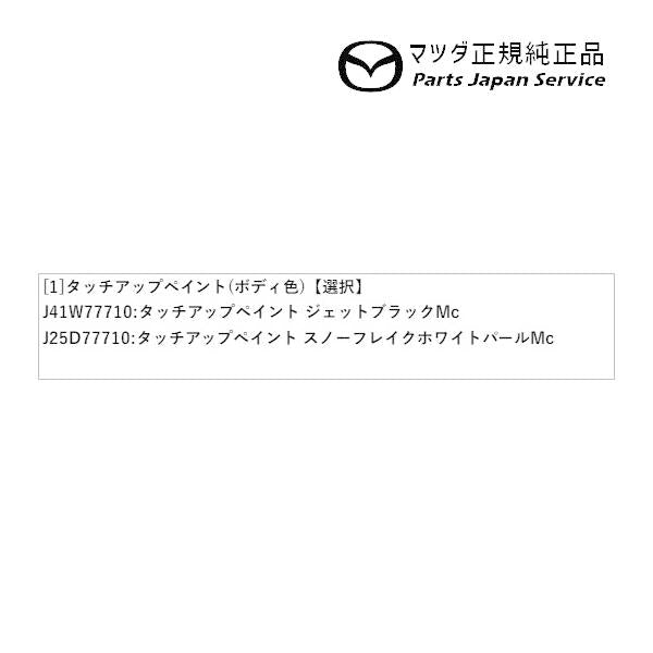 【クリックポスト】【小型宅配】DK8AY系CX-3 タッチアップペイント(ボディ色) CX-3 MAZDA